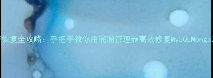 图片 数据库恢复全攻略：手把手教你用溜溜管理器高效修复MySQLMongoDB数据