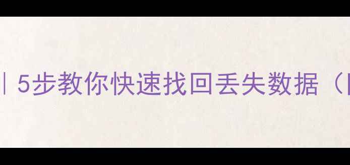 图片 数据库恢复全攻略｜5步教你快速找回丢失数据（附免费工具清单）1