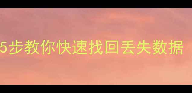 图片 数据库恢复全攻略｜5步教你快速找回丢失数据（附免费工具清单）2