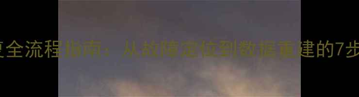 图片 数据库恢复全流程指南：从故障定位到数据重建的7步解决方案1