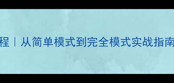 图片 数据库恢复全流程｜从简单模式到完全模式实战指南（附操作案例）