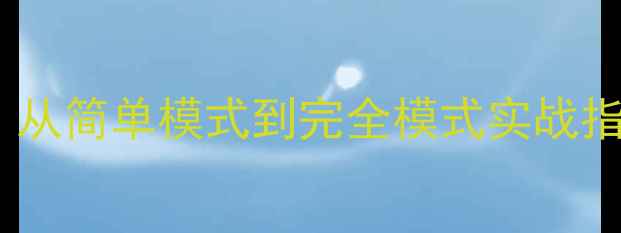 图片 数据库恢复全流程｜从简单模式到完全模式实战指南（附操作案例）1