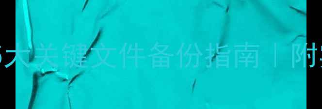 图片 数据库恢复必看！5大关键文件备份指南｜附实操步骤+避坑技巧