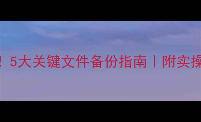 图片 数据库恢复必看！5大关键文件备份指南｜附实操步骤+避坑技巧2