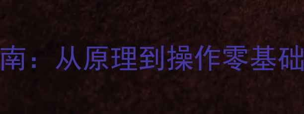图片 数据库恢复技术实战指南：从原理到操作零基础入门｜附详细图文教程