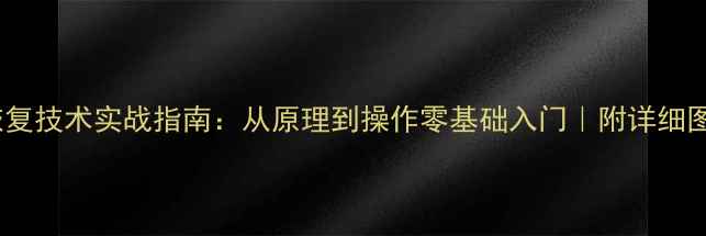 图片 数据库恢复技术实战指南：从原理到操作零基础入门｜附详细图文教程2