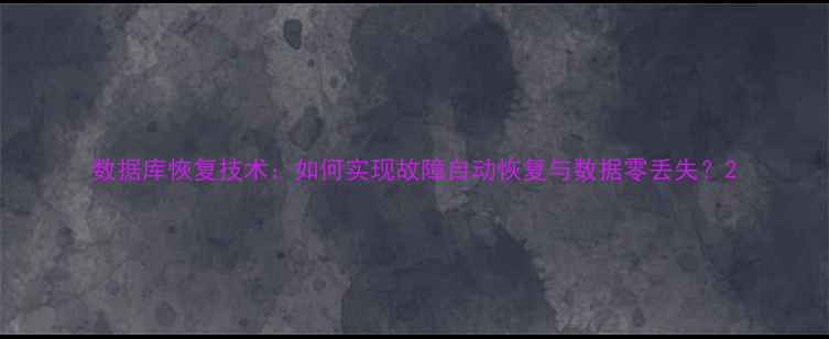 图片 数据库恢复技术：如何实现故障自动恢复与数据零丢失？2