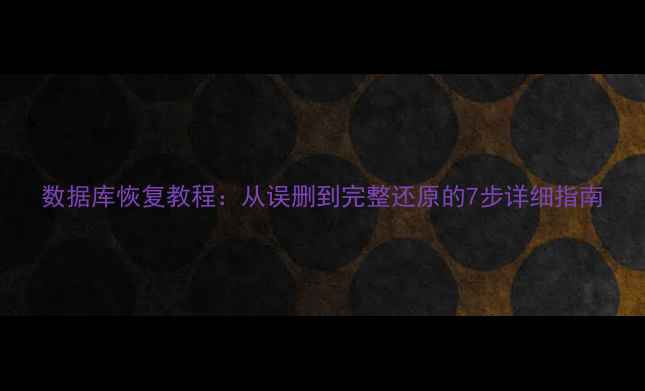 图片 数据库恢复教程：从误删到完整还原的7步详细指南