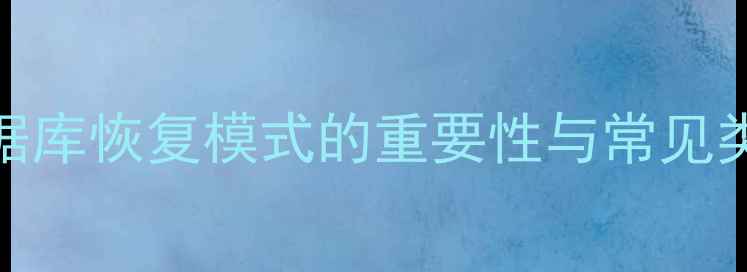 图片 数据库恢复模式的重要性与常见类型