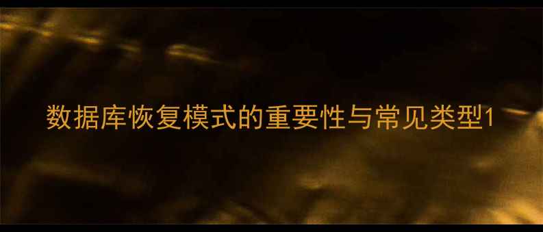 图片 数据库恢复模式的重要性与常见类型1