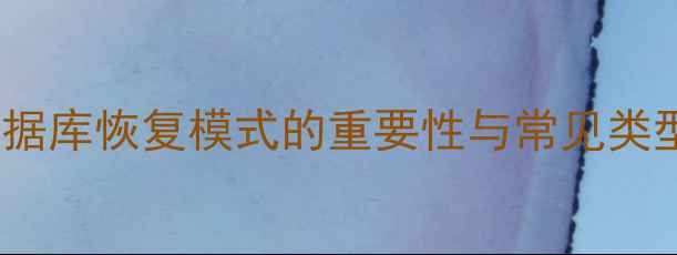 图片 数据库恢复模式的重要性与常见类型2
