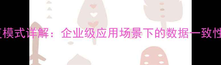 图片 数据库恢复模式详解：企业级应用场景下的数据一致性保障策略2