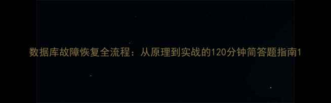 图片 数据库故障恢复全流程：从原理到实战的120分钟简答题指南1