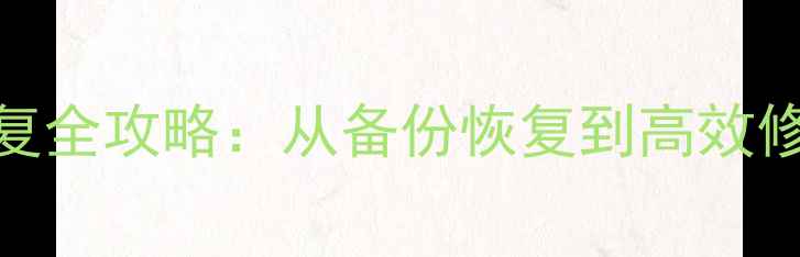 图片 数据库数据恢复全攻略：从备份恢复到高效修复的完整指南