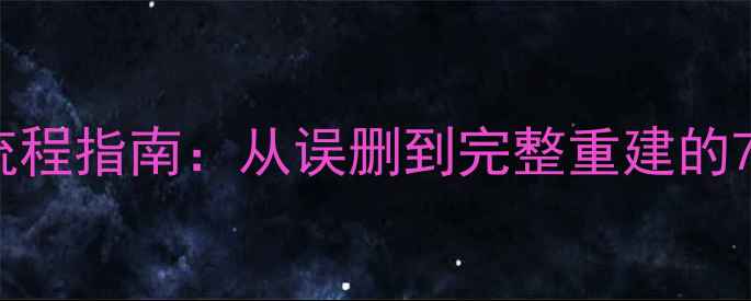 图片 数据库数据恢复全流程指南：从误删到完整重建的7步操作与工具推荐2