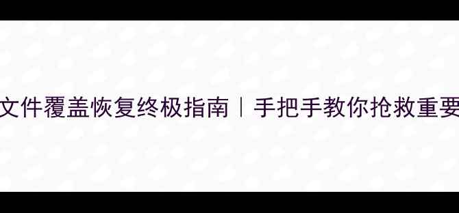 图片 数据库文件覆盖恢复终极指南｜手把手教你抢救重要数据🔥
