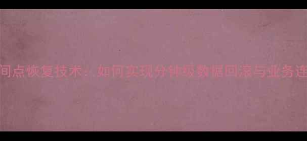 图片 数据库时间点恢复技术：如何实现分钟级数据回滚与业务连续性保障