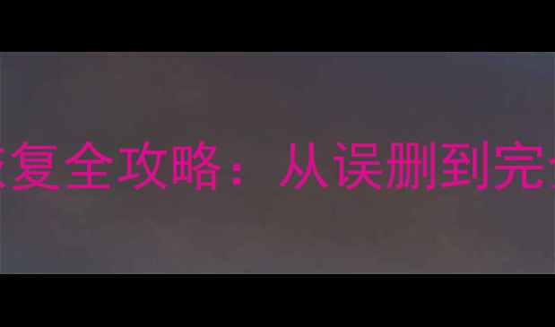 图片 数据库表单数据恢复全攻略：从误删到完全重建的3大方法1