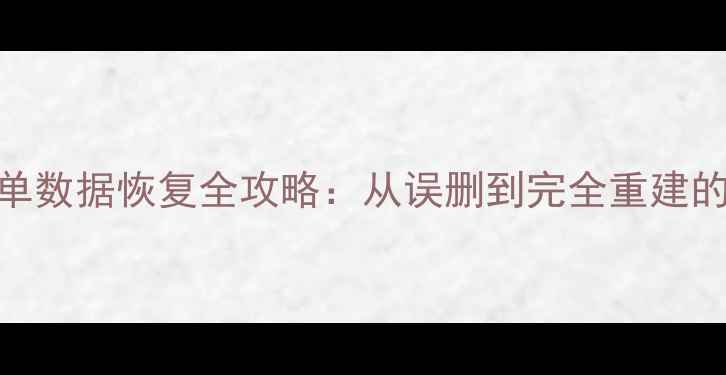 图片 数据库表单数据恢复全攻略：从误删到完全重建的3大方法2