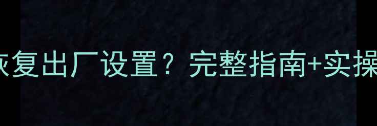 图片 数据库被攻击后如何恢复出厂设置？完整指南+实操步骤（附工具推荐）2