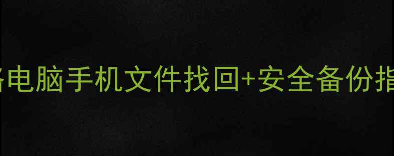 图片 数据恢复&备份全攻略电脑手机文件找回+安全备份指南✅附免费工具清单