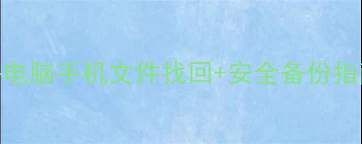 图片 数据恢复&备份全攻略电脑手机文件找回+安全备份指南✅附免费工具清单1