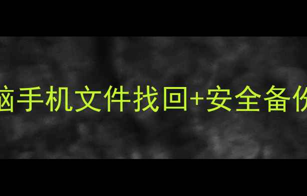 图片 数据恢复&备份全攻略电脑手机文件找回+安全备份指南✅附免费工具清单2