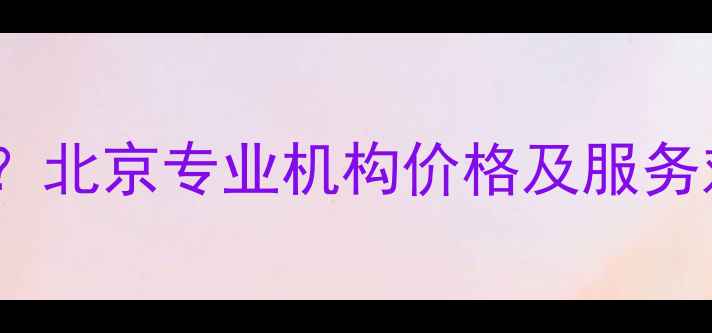 图片 数据恢复200元贵吗？北京专业机构价格及服务对比（附最新报价）