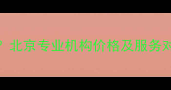 图片 数据恢复200元贵吗？北京专业机构价格及服务对比（附最新报价）1