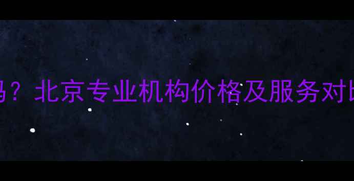 图片 数据恢复200元贵吗？北京专业机构价格及服务对比（附最新报价）2