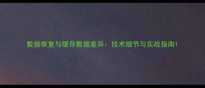 图片 数据恢复与缓存数据差异：技术细节与实战指南1