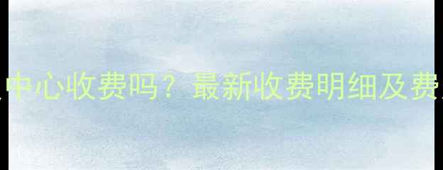 图片 数据恢复中心收费吗？最新收费明细及费用标准全