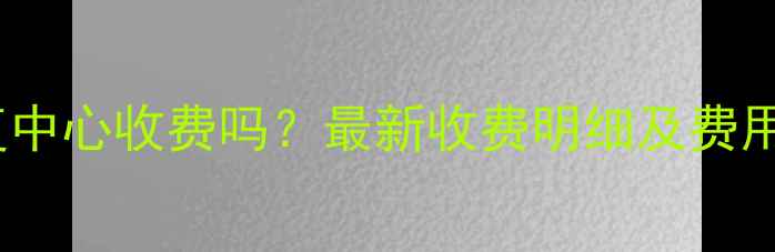 图片 数据恢复中心收费吗？最新收费明细及费用标准全1