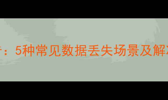 图片 数据恢复伴侣深度扫描报告：5种常见数据丢失场景及解决方案（附免费恢复教程）