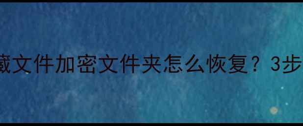 图片 数据恢复全攻略电脑手机隐藏文件加密文件夹怎么恢复？3步教你轻松找回重要数据📁💾1