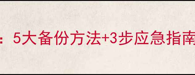 图片 数据恢复全攻略：5大备份方法+3步应急指南（附工具推荐）