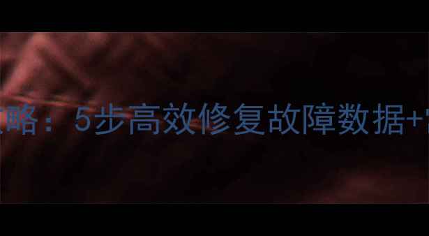 图片 数据恢复全攻略：5步高效修复故障数据+常见问题深度