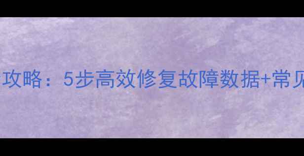 图片 数据恢复全攻略：5步高效修复故障数据+常见问题深度2