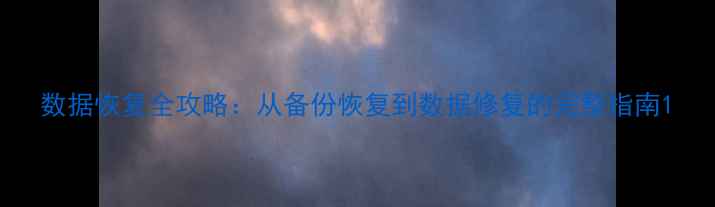 图片 数据恢复全攻略：从备份恢复到数据修复的完整指南1