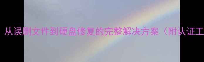 图片 数据恢复全攻略：从误删文件到硬盘修复的完整解决方案（附认证工程师操作指南）1