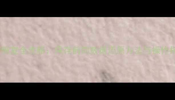 图片 数据恢复全攻略：保存前的数据还原方法与操作指南1
