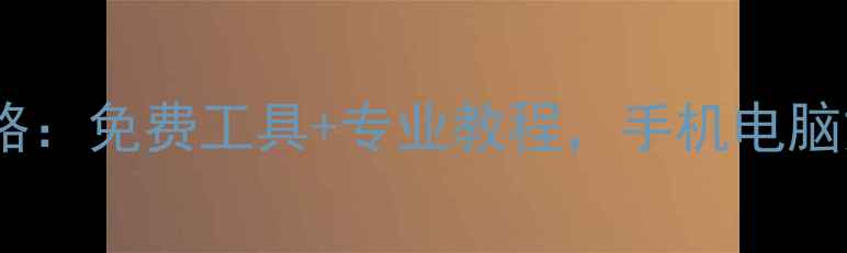 图片 数据恢复全攻略：免费工具+专业教程，手机电脑文件秒恢复🔥2