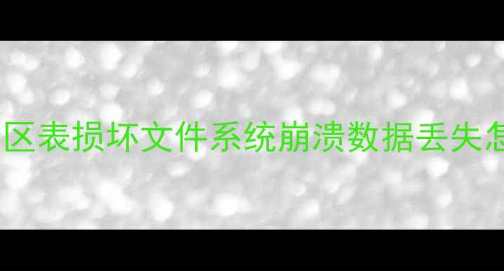 图片 数据恢复全攻略：分区表损坏文件系统崩溃数据丢失怎么恢复？最新教程2