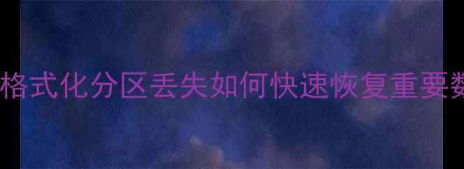 图片 数据恢复全攻略：误删误格式化分区丢失如何快速恢复重要数据（附实用工具推荐）2