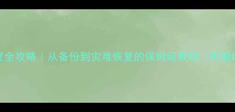 图片 数据恢复全攻略｜从备份到灾难恢复的保姆级教程（附避坑指南）