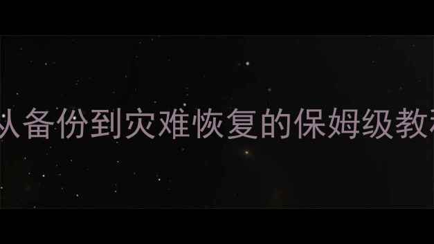 图片 数据恢复全攻略｜从备份到灾难恢复的保姆级教程（附避坑指南）2