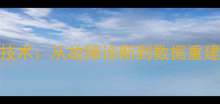 图片 数据恢复全流程技术：从故障诊断到数据重建的7大核心步骤2