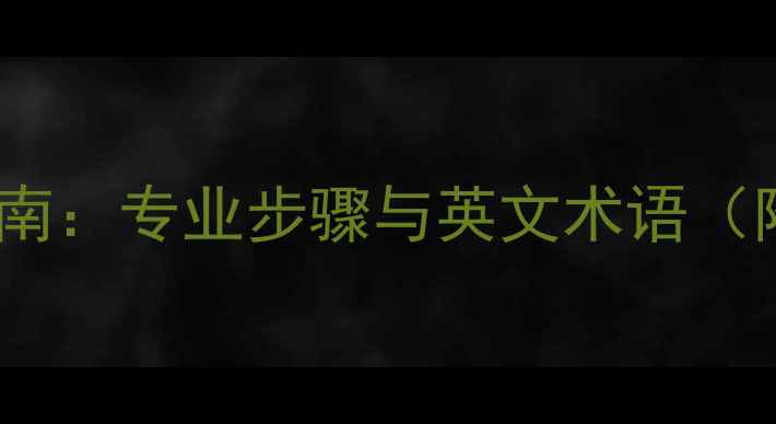 图片 数据恢复全流程指南：专业步骤与英文术语（附实用工具推荐）1