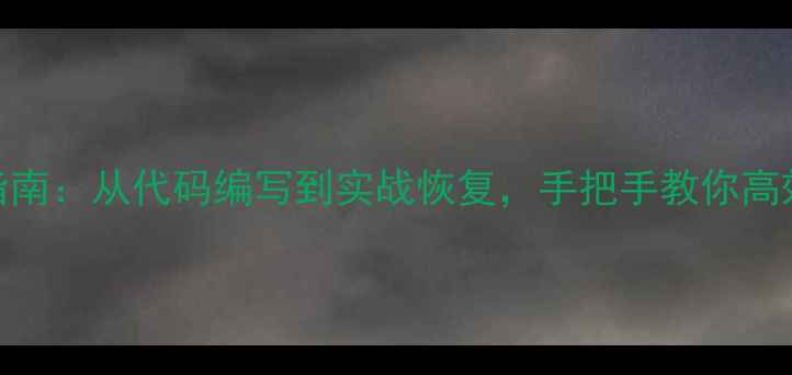 图片 数据恢复全流程指南：从代码编写到实战恢复，手把手教你高效备份与快速恢复