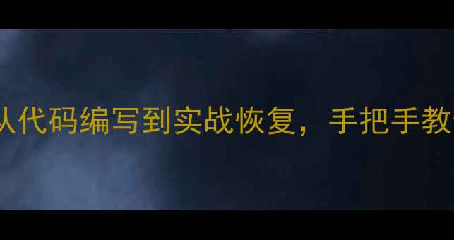 图片 数据恢复全流程指南：从代码编写到实战恢复，手把手教你高效备份与快速恢复2